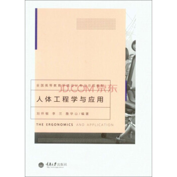 人体工程学与应用