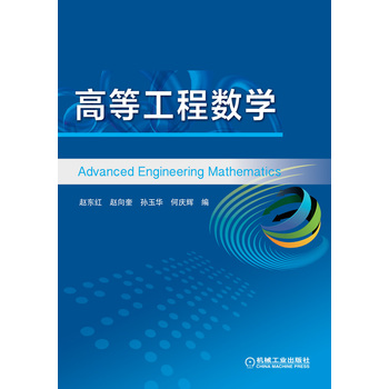 高等工程数学