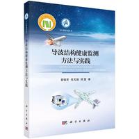 导波结构健康监测方法与实践