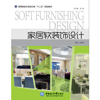 家居用品设计 （高等院校艺术设计类“十二五”规划教材）