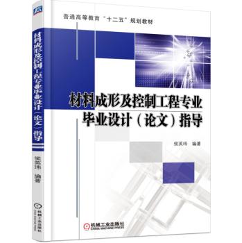 材料成形及控制工程专业毕业设计 (论文) 指导