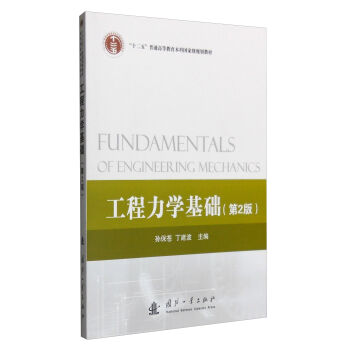 工程力学基础（第2版）
