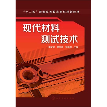 现代材料测试技术