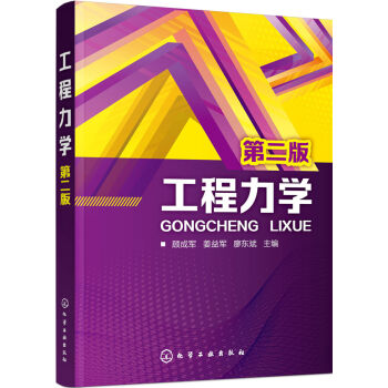 工程力学(顾成军)(第二版)