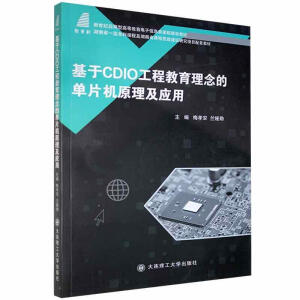 (高等教育)基于CDIO工程教育理念的单片机原理及应用