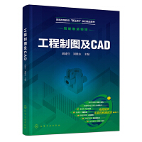 工程制图及CAD（胡建生）
