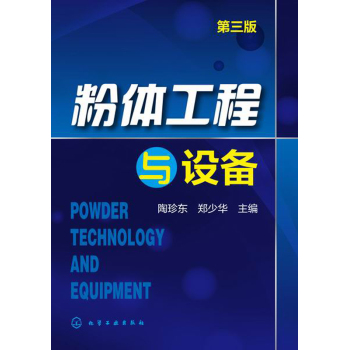 粉体工程与设备