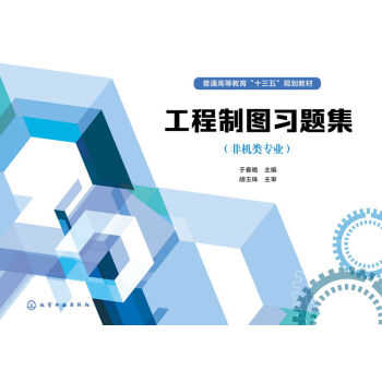 工程制图习题集（非机类专业）(于春艳)