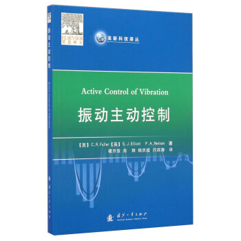 振动主动控制