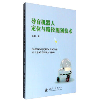 导盲机器人定位与路径规划技术