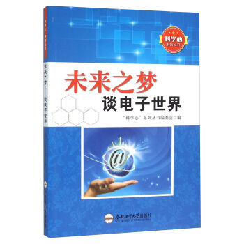 未来之梦 谈电子世界