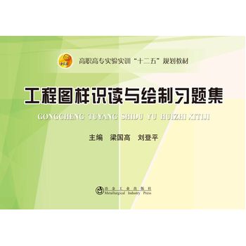 工程图样识读与绘制习题集