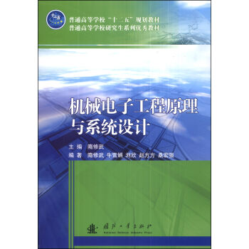 机械电子工程原理与系统设计