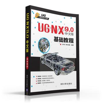 UG NX 9.0中文版 基础教程