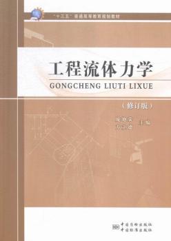 工程流体力学-(修订版)