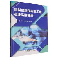 材料成型及控制工程专业实践教程