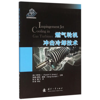 燃气轮机冲击冷却技术