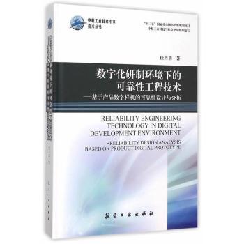 数字化研制环境下的可靠性工程技术-基于产品数字样机的可靠性设计与分析