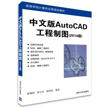 中文版AutoCAD工程制图（2014版）