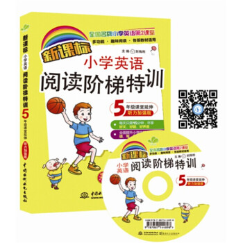 新课标小学英语阅读阶梯特训？5年级课堂延伸（听力加强版）（全国名牌小学英语第2课堂）