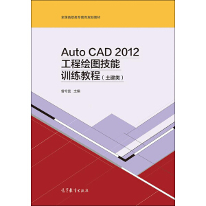 AutoCAD 2012工程绘图技能训练