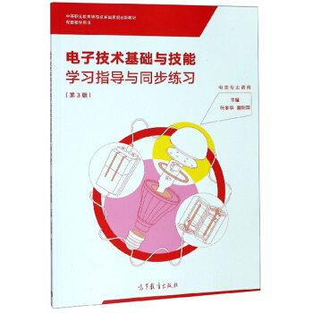 电子技术基础与技能学习指导与同步练习（电类专业通用 第3版）
