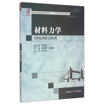材料力学/新世纪普通高等教育土木工程类课程规划教材