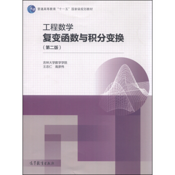 工程数学.复变函数与积分变换