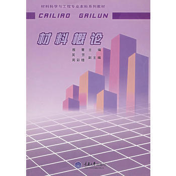 材料概论