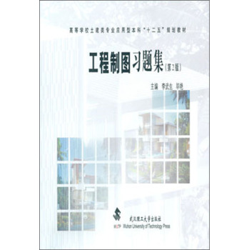 工程制图习题集