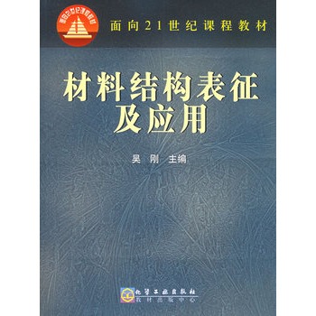 材料结构表征及应用（吴刚）