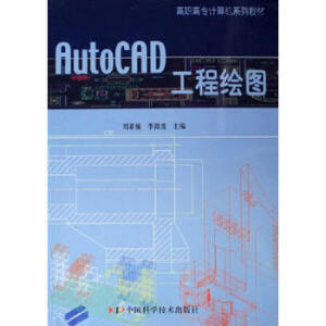 AutoCAD工程绘图——高职高专计算机系列教材