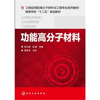 功能高分子材料(陈卫星)