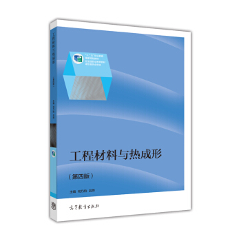 工程材料与热成形
