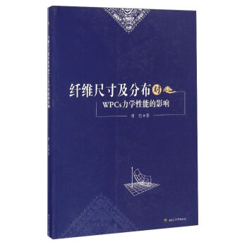 纤维尺寸及分布对WPCs力学性能的影响