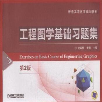 工程图学基础习题集