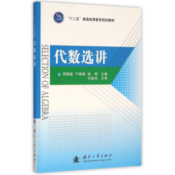 代数选讲