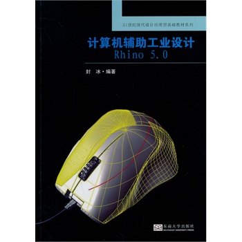 计算机辅助工业设计 Rhino5.0