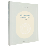 假设性设计