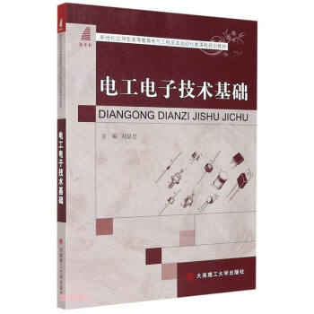 电工电子技术基础(新世纪应用型高等教育电气工程及其自动化类课程规划教材)