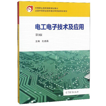 电工电子技术及应用（第3版）/中等职业教育国家规划教材