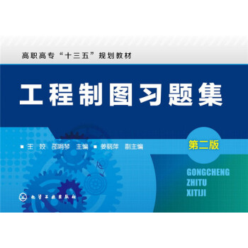 工程制图习题集(王姣)（第二版）