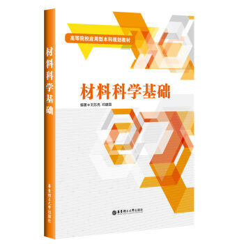 材料科学基础