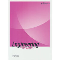 《Engineering》十周年论文精粹(下)
