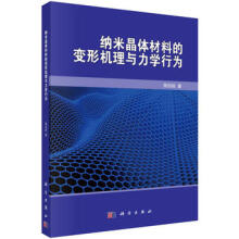 纳米晶体材料的变形机理与力学行为