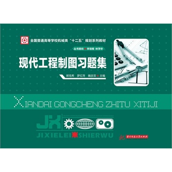 现代工程制图习题集(全国普通高等学校机械类“十二五”规划系列教材)