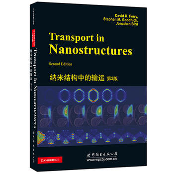 纳米结构中的输运 第2版