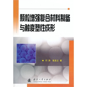 颗粒增强复合材料制备与触变塑性成形