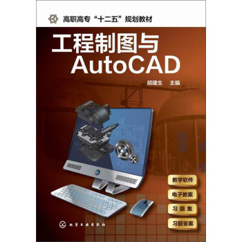 工程制图与AutoCAD