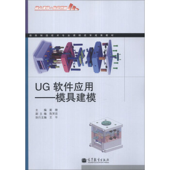 模具制造技术专业课程改革成果教材·UG软件应用：模具建模